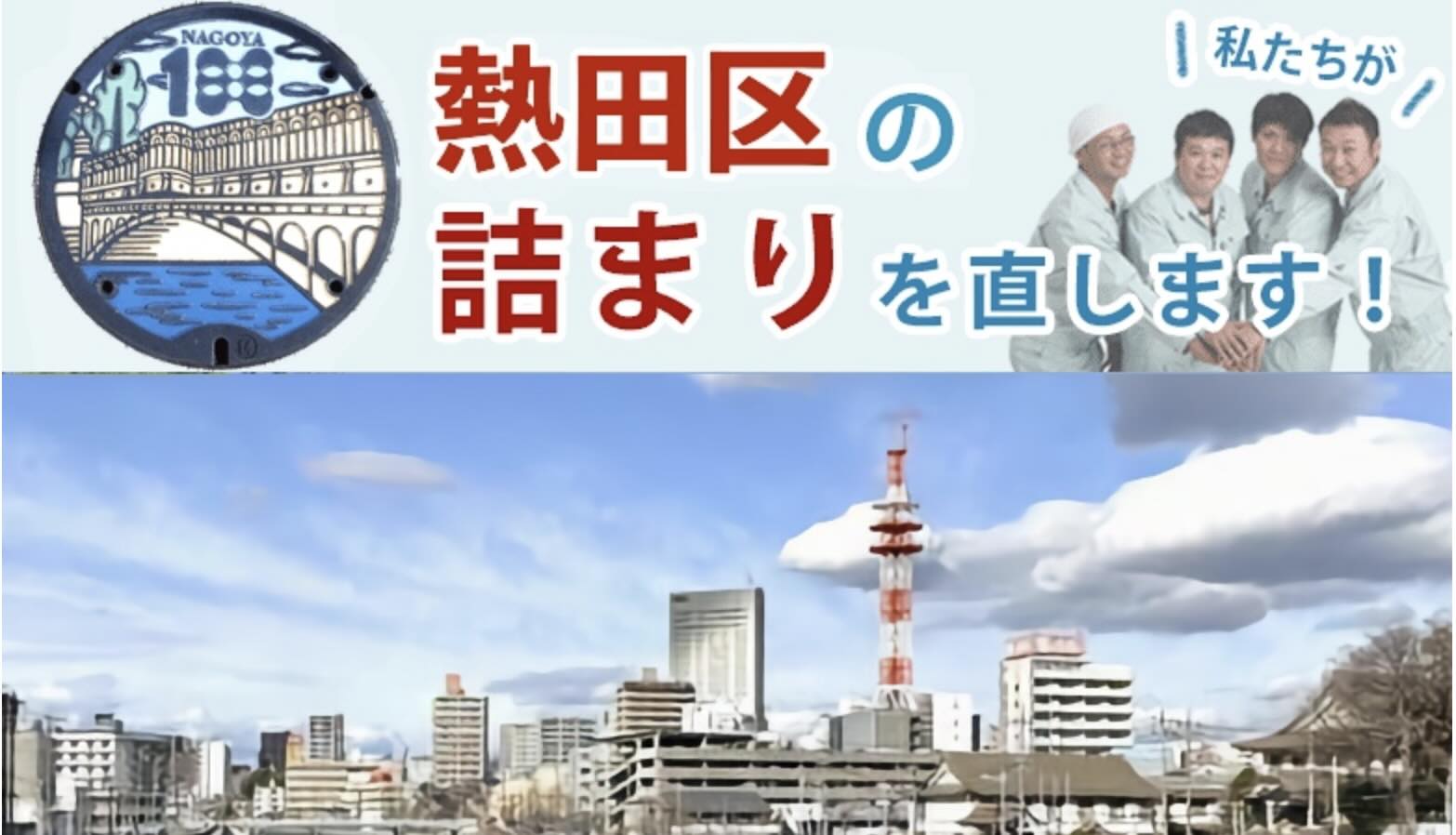 名古屋市熱田区のトイレつまり